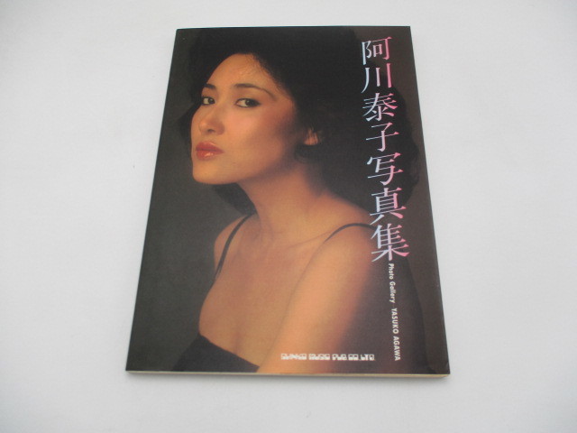 ヤフオク! -「阿川泰子」(本、雑誌) の落札相場・落札価格