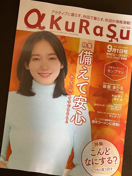 エークラス9月号 飯豊まりえ 町田啓太 橋本愛