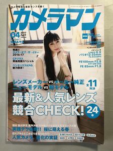 カメラマン 2017年4月号 最新&人気レンズ競合チェック！　No.471 モーターマガジン社　中条あゆみ