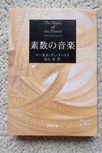 素数の音楽 (新潮文庫) マーカス・デュ・ソートイ、冨永星訳