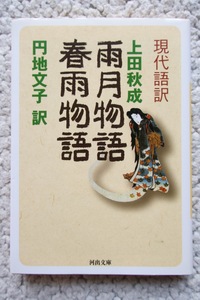 現代語訳 雨月物語 春雨物語 (河出文庫) 上田秋成、円地文子訳 2008年初版