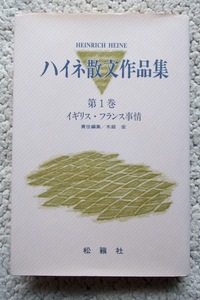 ハイネ散文作品集 第1巻 イギリス・フランス事情 (松籟社) 木庭 宏/責任編集