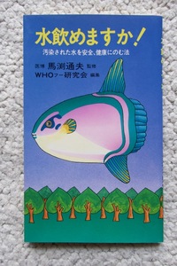 水飲めますか！汚染された水を安全、健康にのむ法 馬淵通夫監修