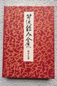 Serizawa rensuke Complete Works Том 29 (Чуо общественное общество) Описание -Канеты Канеко Канеко/Ваши четырех Хон