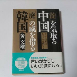 「竜」を気取る中国「虎」の威を借る韓国　そして日本はしゃぶられ続ける （徳間文庫） 黄文雄／著