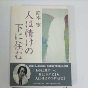 人は情けの下に住む 鈴木寧／著