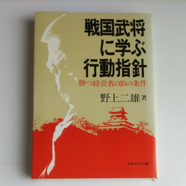 勝つ経営者の10の条件 戦国武将に学ぶ行動指針 野上二雄 著 マネジメント社