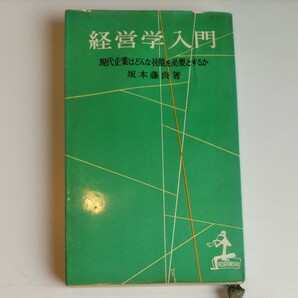 経営学入門 現代企業はどんな技能を必要とするか 坂本藤良 