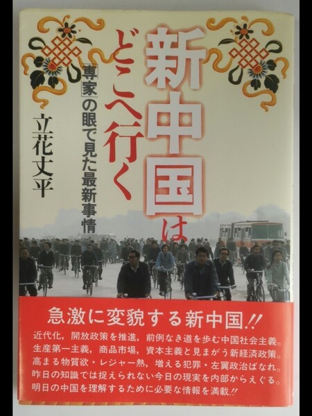 新中国はどこへ行く「専家」の眼で見た最新情報 立花丈平 時事通信社