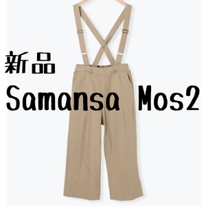 新品　Samansa Mos2　サマンサモスモス　裏起毛サス付パンツ