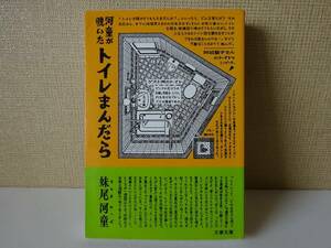 used★第1刷★文庫本 / 妹尾河童『河童が覗いたトイレまんだら』坂田明 タモリ 木の実ナナ 山口瞳【カバー/文春文庫/1996年12月10日第1刷】