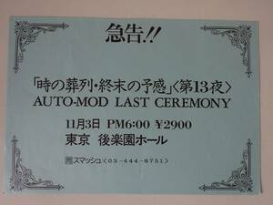 used フライヤー / AUTO-MOD オート・モッド LAST CEREMONY「時の葬列・終末の予感」第13夜 チラシ / ジュネ / 1985年11月3日 後楽園ホール