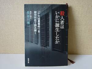 used 文庫本 / 長谷川博一『殺人者はいかに誕生したか』解説：江川紹子「十大凶悪事件」獄中対話【カバー/新潮文庫/令和2年2月5日5刷】