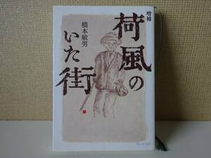 used★第1刷★文庫本 / 橋本敏男『増補 荷風のいた街』/ 永井荷風 昭和 千葉県市川市 散策【カバー/ウェッジ文庫/2009年4月22日第1刷発行】