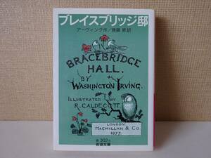 used★第1刷★文庫本 / アーヴィング『ブレイスブリッジ邸』齊藤昇 訳 / 米国ロマン派【カバー/岩波文庫/2009年11月13日第1刷】