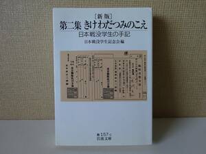 used★新版★文庫本 /『第二集 きけ わだつみのこえ』日本戦没学生記念会 編【カバー/岩波文庫/2012年4月16日第9刷発行】