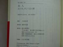 used★帯付★第1刷★BOOK / 小林信彦『名人 志ん生、そして志ん朝』/ 落語【帯/カバー/朝日選書/2003年1月25日第1刷発行】_画像3