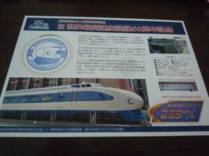 新幹線951形試験電車・世界最高速度記録50周年記念・スタンプシート