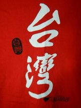 ｎ8132　麗龍　台湾　TAIWAN　漢字　半袖　tシャツ　人気　スーベニア　送料格安_画像2