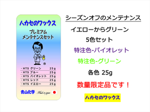 ●ハカセのワックス-プレミアムキット「純国産」 数量限定品 2023 青山化学！！