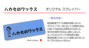 ● 2023 Aoyama Chemical Hakase Wax-Original Scraper "Pure Omonic" доставка включена! !