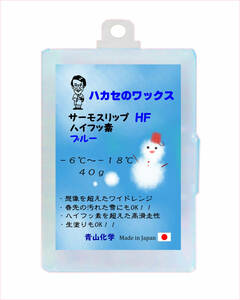 ●HFブルー（BLUE） 2023 青山化学 ハカセのワックス 高フッ素 HTS-hfシリーズ40ｇ送料込み！!