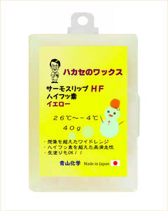 ●HFイエロー（Yellow） 2023 青山化学 ハカセのワックス 高フッ素 HTS-hfシリーズ40ｇ送料込み！