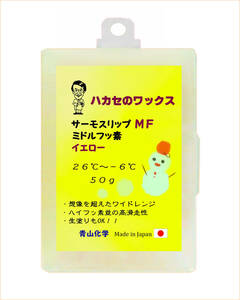 ●イエロー（Yellow）ハカセのワックス 中フッ素 HTS-mf シリーズ50ｇ 青山化学 2023！！