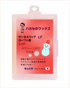 ●LFレッド（RED）ハカセのワックス フッ素含有 HTS-l f シリーズ50ｇ 青山化学 2023！！