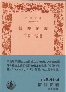 【絶版岩波文庫】マルチン・ルター 『信仰要義』　1984年春復刊