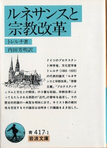 【絶版岩波文庫】エルンスト・トレルチ　『ルネサンスと宗教改革』　1994年重版