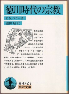 【絶版岩波文庫】ロバート・ベラー　『徳川時代の宗教』　1996年初版