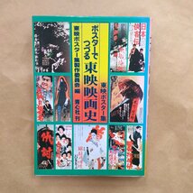 ◎ポスターでつづる東映映画史　東映ポスター集製作委員会編　初版　1980年青心社　206p_画像1