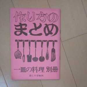 作り方のまとめ 一皿の料理別冊 暮しの手帖社