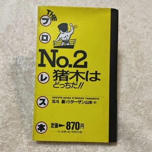 theプロレス本2 猪木はどっちだ 北斗晶 ターザン山本 ベースボールマガジン社