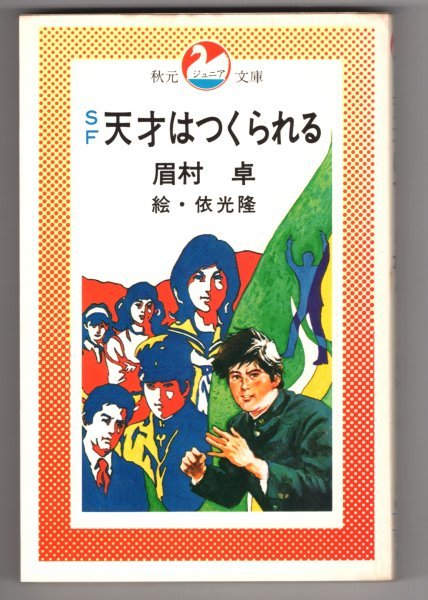 2023年最新】ヤフオク! -眉村卓 天才はつくられる(本、雑誌)の中古品