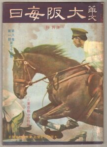 ◎送料無料◆ 戦中◆ 華文　大阪毎日　昭和17年1月1日　77號 ◆支那 中国◆ 大東亜戦争特輯 国民運動座談会　他◆大阪毎日・東京日日新聞社