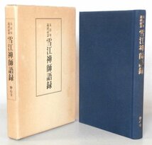 ◎即決◆送料無料◆ 雪江禅師語録　 妙心寺　 平野宗浄：著　 思文閣　 1984年　函入り_画像1