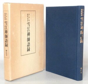 ◎即決◆送料無料◆ 雪江禅師語録　 妙心寺　 平野宗浄：著　 思文閣　 1984年　函入り