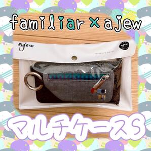 【新品未使用】familiar×ajew マルチケースS ★ブラック★