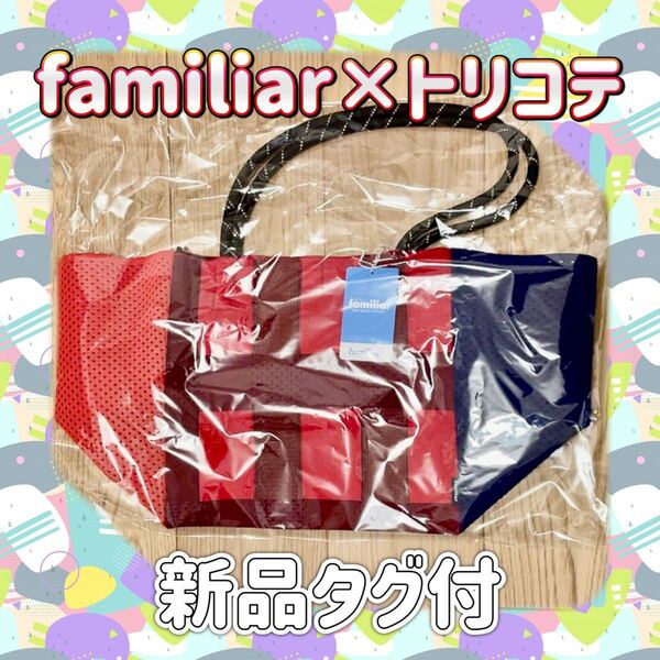【新品タグ付】familiar ×トリコテ サイドメッシュトートバッグ ☆完売☆