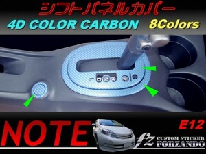 ノート E12 シフトパネルカバー ４Dカラーカーボン調