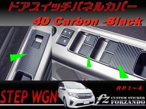 ステップワゴン　RP　ドアスイッチパネルカバー　４Ｄカーボン調　車種別カット済みステッカー専門店　ｆｚ