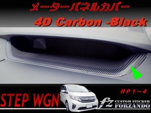 ステップワゴン　RP　メーターパネルカバー　４Ｄカーボン調　車種別カット済みステッカー専門店　ｆｚ
