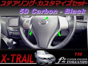 エクストレイル T32 ステアリングカスタマイズセット　５Ｄカーボン調　ブラック　車種別カット済みステッカー専門店　ｆｚ