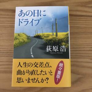 ★あの日にドライブ★ 荻原 浩★送料 無料★