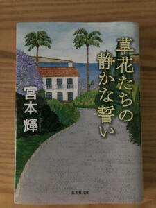 ★草花たちの静かな誓い★宮本輝★送料　無料★