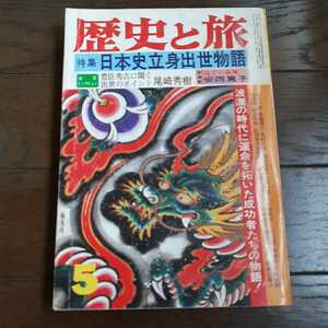 歴史と旅 昭和56年5月号 秋田書店