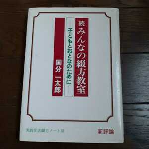 続みんなの綴方教室 国分一太郎 新評社