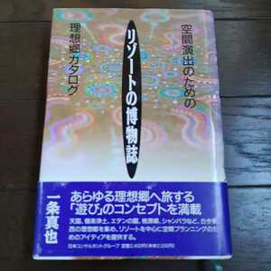 リゾートの博物誌 一条真也 日本コンサルタントグループ 空間演出